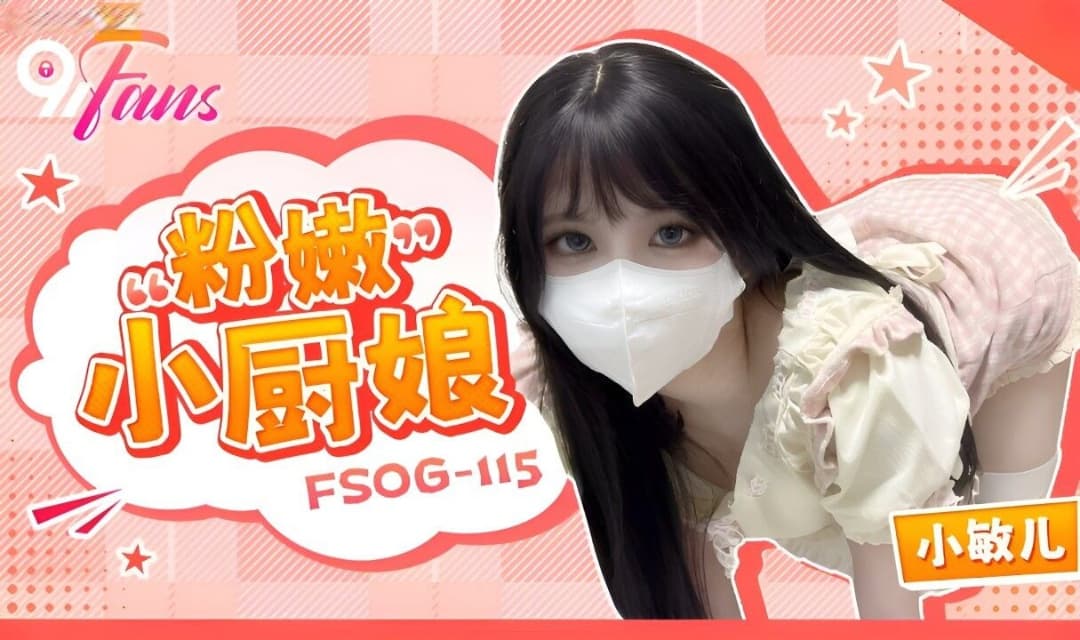 FSOG-115粉嫩小厨娘【无码】