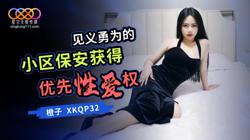 XKQP32见义勇为的小区保安获得优先性爱权【无码】