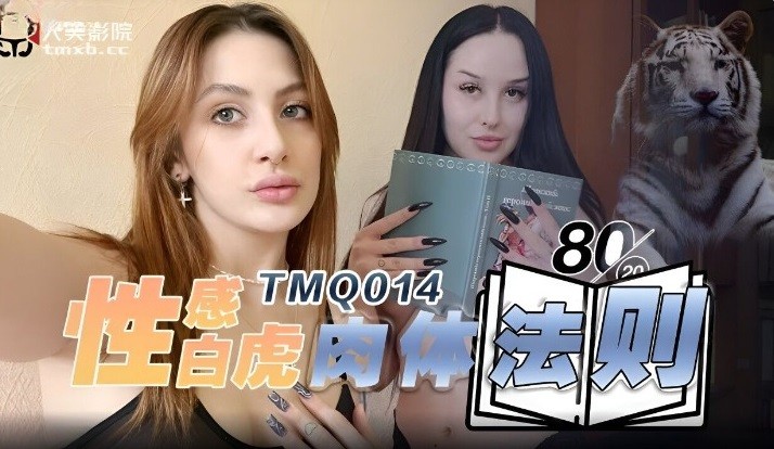 TMQ014性感白虎肉体法则【无码】