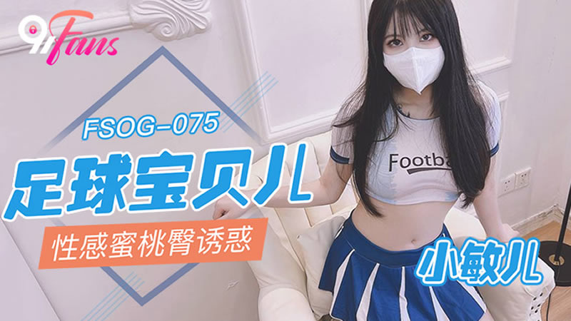 FSOG-075足球宝贝儿性感蜜桃臀诱惑【无码】