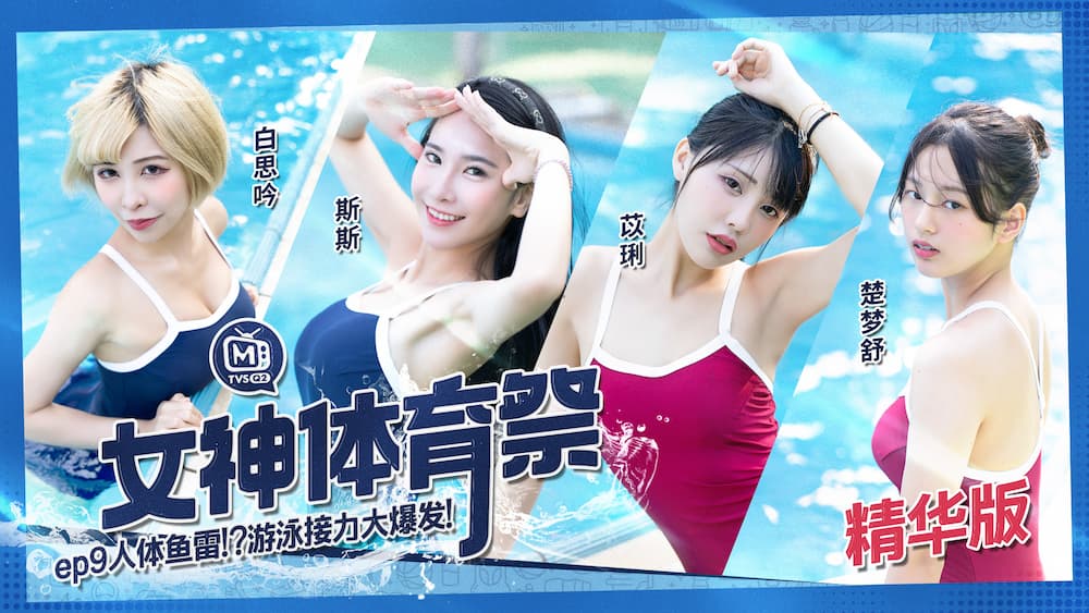 MTVSQ2-EP9女神体育祭EP9人体鱼雷!?游泳接力大爆发!【无码】