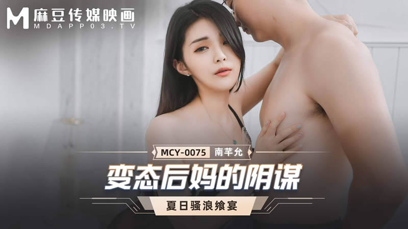 MCY-0075夏日骚浪飨宴变态后妈的阴谋【无码】