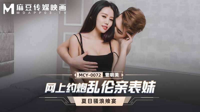 MCY-0072夏日骚浪飨宴网上约炮乱伦亲表妹【无码】