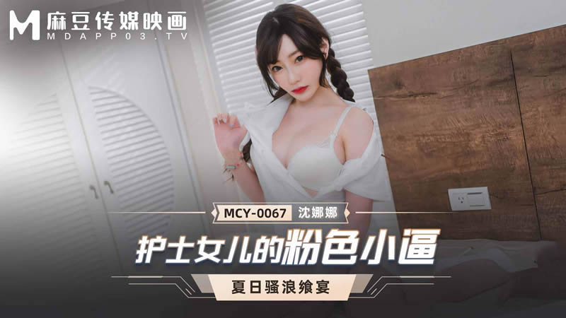 MCY-0067夏日骚浪飨宴护士女儿的粉色小逼【无码】