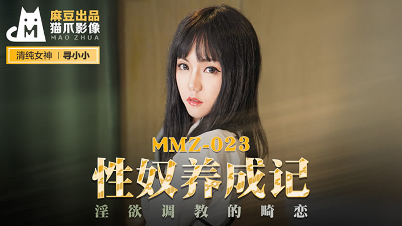 MMZ-023性奴养成记淫慾调教的畸恋【无码】
