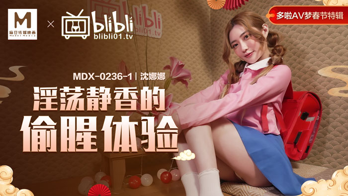 MDX-0236-01哆啦AV梦春节特辑EP1淫蕩静香的偷腥体验【无码】