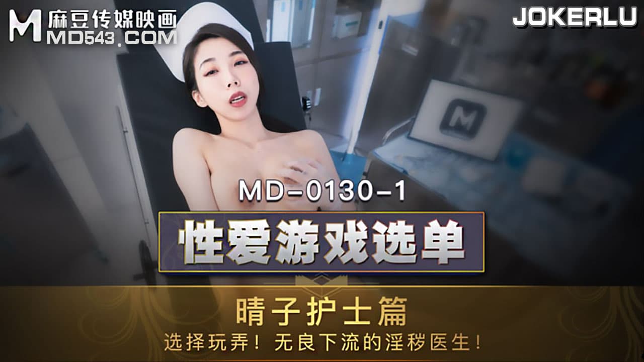 MD0130-1性爱游戏选单晴子护士篇选择玩弄无良下流的淫秽医生【无码】