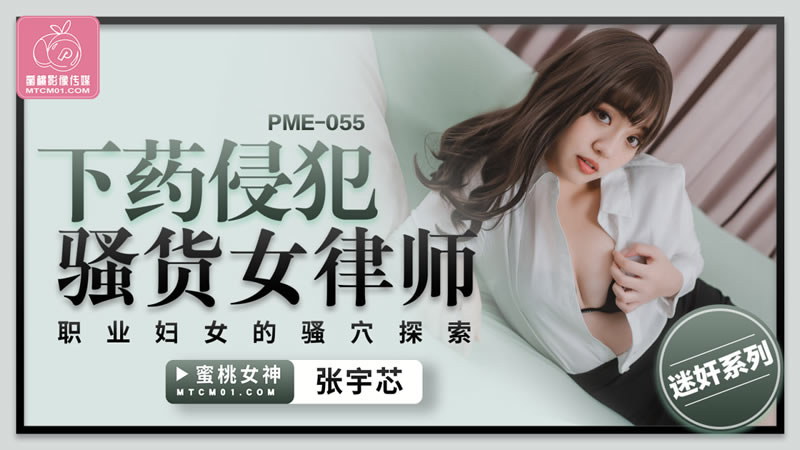 PME-055下药侵犯骚货女律师职业妇女的骚穴探索【无码】