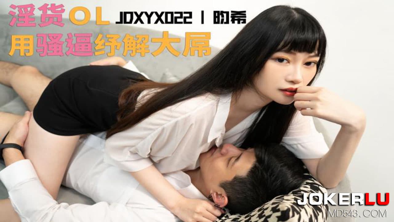 JDXYX022骚货OL用骚逼纾解大屌【无码】