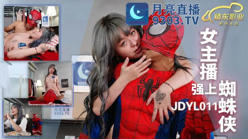 JDYL011女主播强上蜘蛛侠【无码】