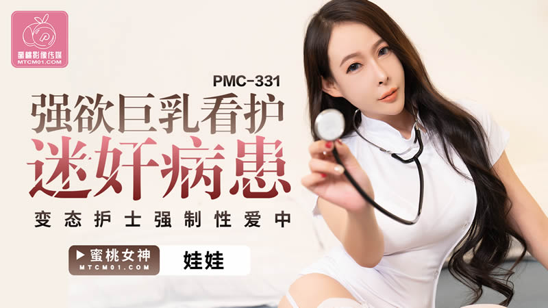 PMC331强慾巨乳看护迷姦病患变态护士强制性爱中【无码】