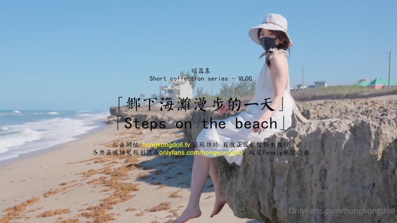 HongKongDoll玩偶姐姐-短篇集-乡下海滩漫步的一天【无码】