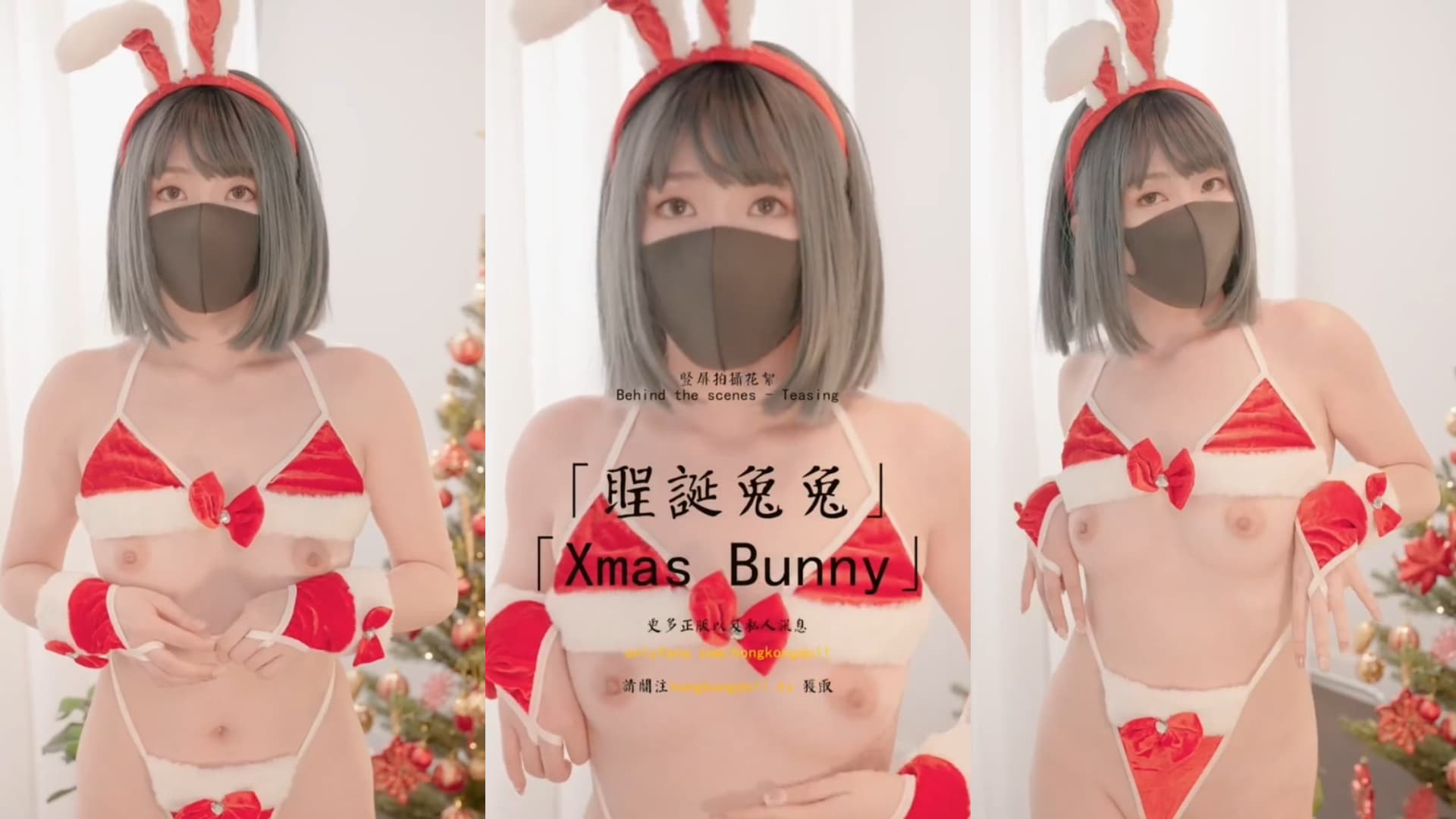 HongKongDoll玩偶姐姐-圣诞兔兔【无码】
