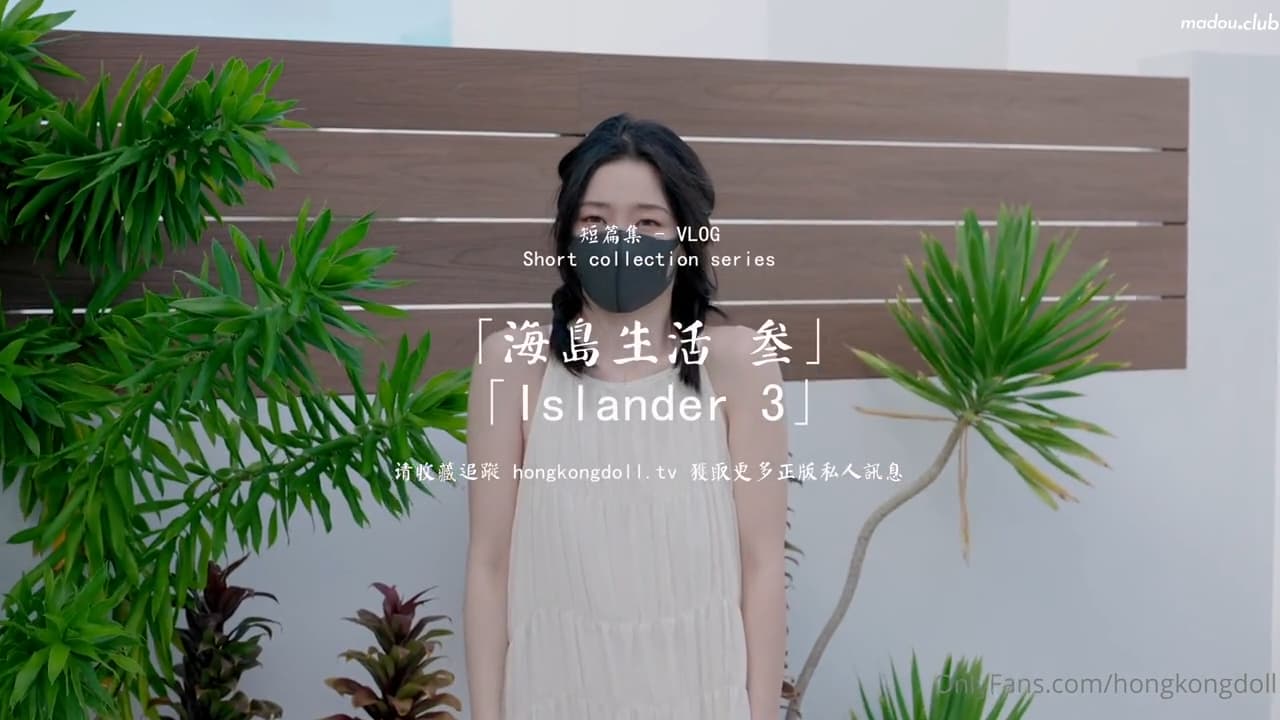 HongKongDoll玩偶姐姐-短篇集海岛生活叁【无码】